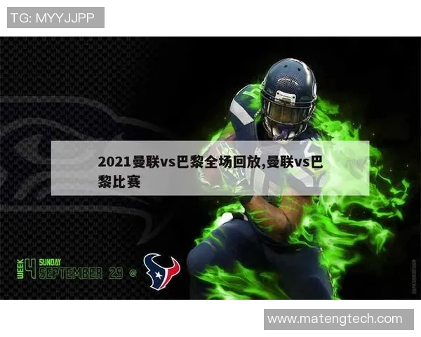 曼联对阵巴黎直播地址及观看指南全解析