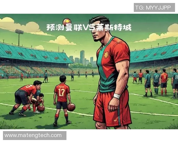 菜斯特城迎战曼联激战在即球迷期待精彩对决与历史交锋