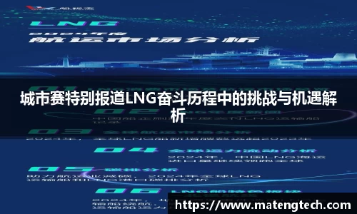 城市赛特别报道LNG奋斗历程中的挑战与机遇解析