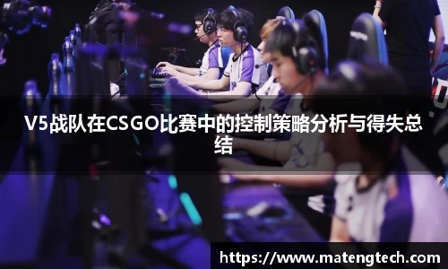 V5战队在CSGO比赛中的控制策略分析与得失总结