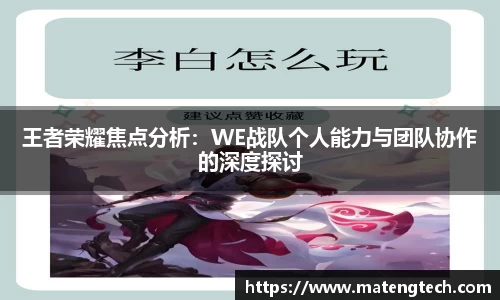 王者荣耀焦点分析：WE战队个人能力与团队协作的深度探讨