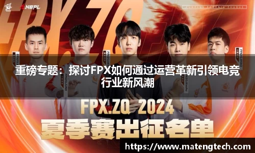 重磅专题：探讨FPX如何通过运营革新引领电竞行业新风潮