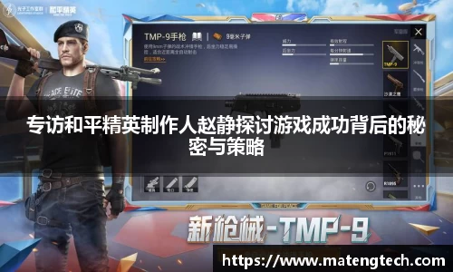 专访和平精英制作人赵静探讨游戏成功背后的秘密与策略
