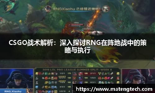 CSGO战术解析：深入探讨RNG在阵地战中的策略与执行