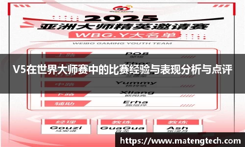 V5在世界大师赛中的比赛经验与表现分析与点评