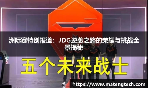 洲际赛特别报道：JDG逆袭之路的荣耀与挑战全景揭秘