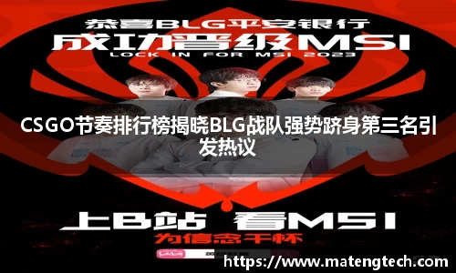 CSGO节奏排行榜揭晓BLG战队强势跻身第三名引发热议