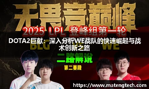 DOTA2巨献：深入分析WE战队的快速崛起与战术创新之路
