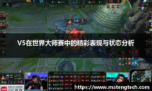 V5在世界大师赛中的精彩表现与状态分析