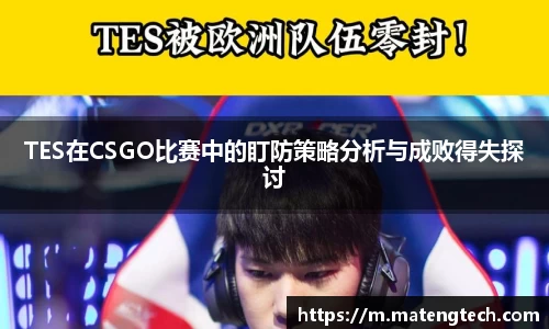 TES在CSGO比赛中的盯防策略分析与成败得失探讨