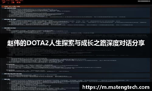 赵伟的DOTA2人生探索与成长之路深度对话分享