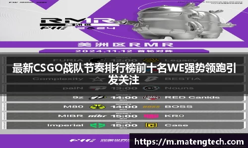 最新CSGO战队节奏排行榜前十名WE强势领跑引发关注