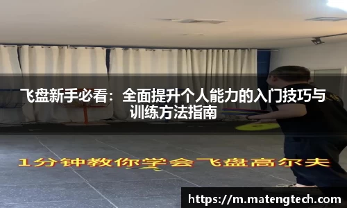 飞盘新手必看：全面提升个人能力的入门技巧与训练方法指南
