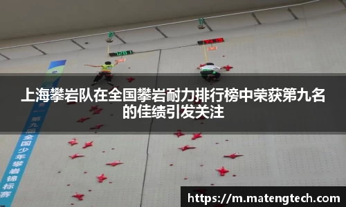 上海攀岩队在全国攀岩耐力排行榜中荣获第九名的佳绩引发关注