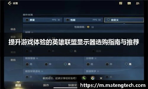 提升游戏体验的英雄联盟显示器选购指南与推荐