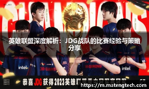 英雄联盟深度解析：JDG战队的比赛经验与策略分享