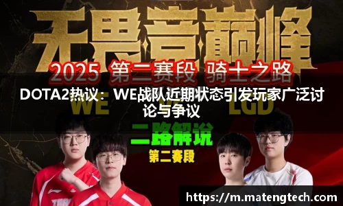 DOTA2热议：WE战队近期状态引发玩家广泛讨论与争议