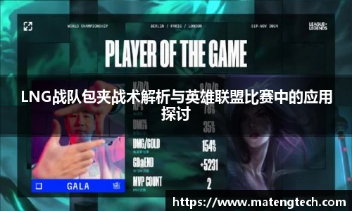 LNG战队包夹战术解析与英雄联盟比赛中的应用探讨