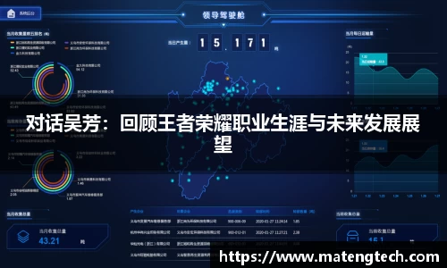 对话吴芳：回顾王者荣耀职业生涯与未来发展展望