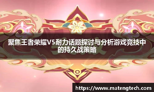 聚焦王者荣耀V5耐力话题探讨与分析游戏竞技中的持久战策略
