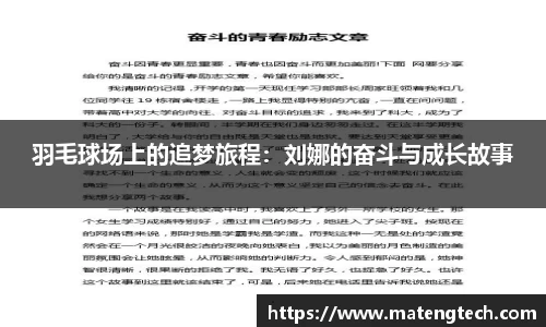 羽毛球场上的追梦旅程：刘娜的奋斗与成长故事