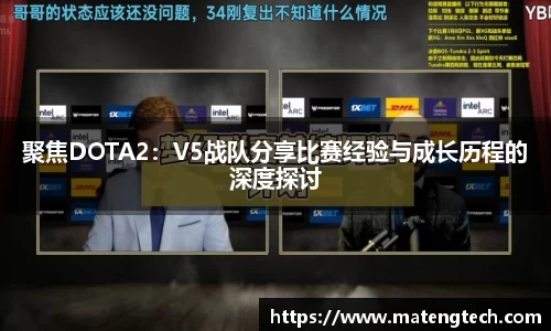 聚焦DOTA2：V5战队分享比赛经验与成长历程的深度探讨