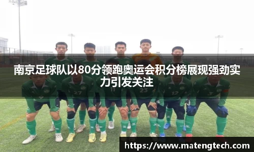 南京足球队以80分领跑奥运会积分榜展现强劲实力引发关注
