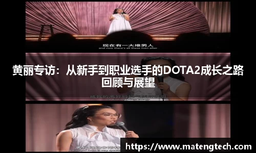 黄丽专访：从新手到职业选手的DOTA2成长之路回顾与展望