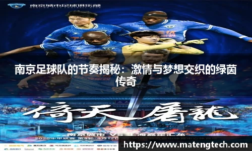 南京足球队的节奏揭秘：激情与梦想交织的绿茵传奇
