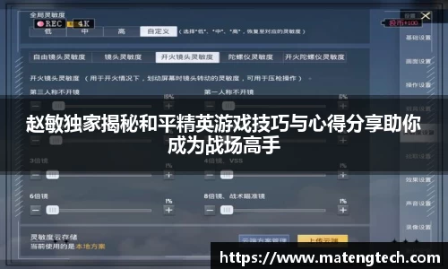 赵敏独家揭秘和平精英游戏技巧与心得分享助你成为战场高手