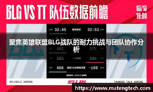 聚焦英雄联盟BLG战队的耐力挑战与团队协作分析