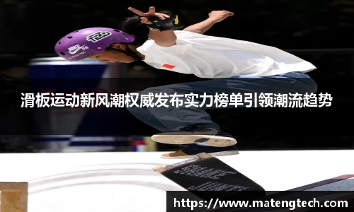 滑板运动新风潮权威发布实力榜单引领潮流趋势