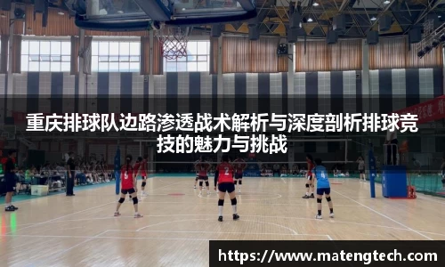 重庆排球队边路渗透战术解析与深度剖析排球竞技的魅力与挑战
