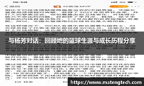 与杨芳对话：回顾她的篮球生涯与成长历程分享