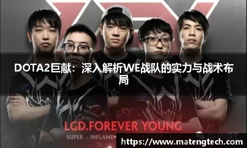 DOTA2巨献：深入解析WE战队的实力与战术布局