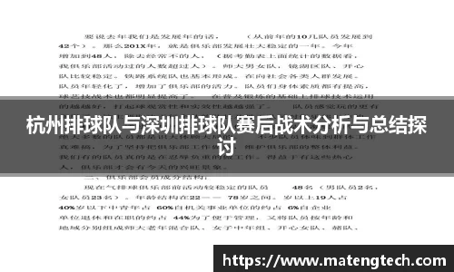 杭州排球队与深圳排球队赛后战术分析与总结探讨