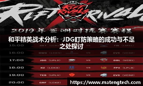 和平精英战术分析：JDG盯防策略的成功与不足之处探讨