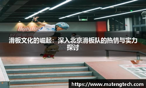 滑板文化的崛起：深入北京滑板队的热情与实力探讨