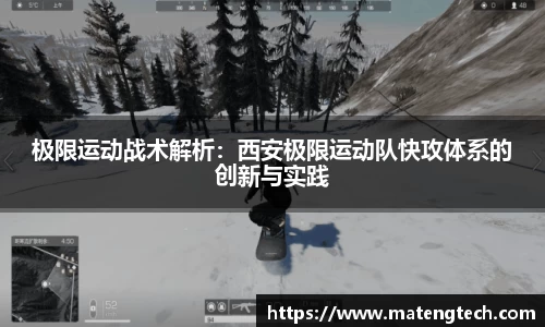 极限运动战术解析：西安极限运动队快攻体系的创新与实践