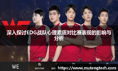 深入探讨EDG战队心理素质对比赛表现的影响与分析