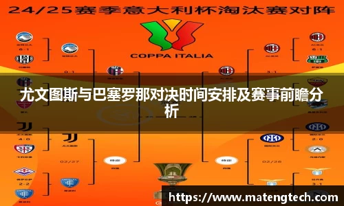 尤文图斯与巴塞罗那对决时间安排及赛事前瞻分析