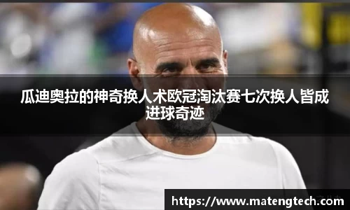 瓜迪奥拉的神奇换人术欧冠淘汰赛七次换人皆成进球奇迹