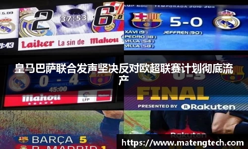 皇马巴萨联合发声坚决反对欧超联赛计划彻底流产
