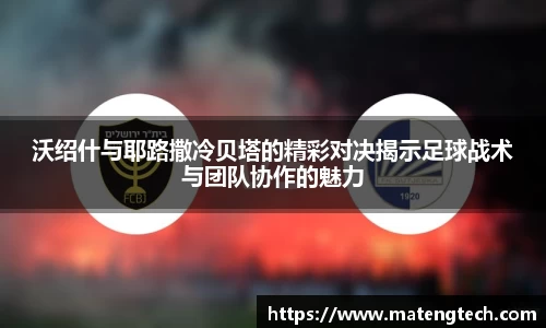 沃绍什与耶路撒冷贝塔的精彩对决揭示足球战术与团队协作的魅力