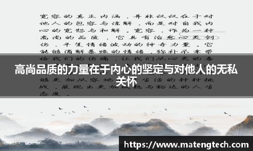 高尚品质的力量在于内心的坚定与对他人的无私关怀