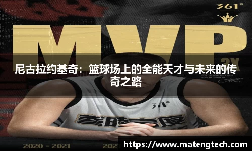 尼古拉约基奇：篮球场上的全能天才与未来的传奇之路