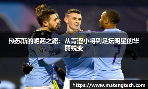 热苏斯的崛起之路：从青涩小将到足坛明星的华丽蜕变