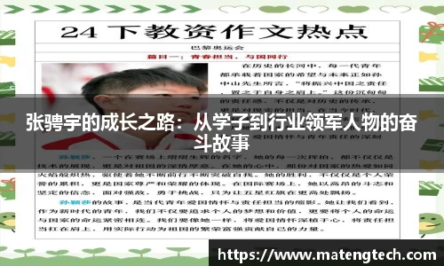 张骋宇的成长之路：从学子到行业领军人物的奋斗故事