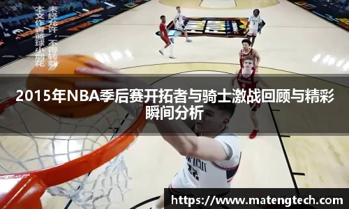 2015年NBA季后赛开拓者与骑士激战回顾与精彩瞬间分析