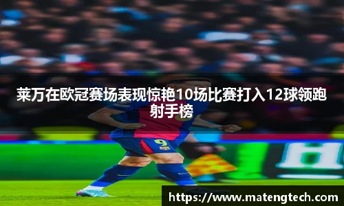莱万在欧冠赛场表现惊艳10场比赛打入12球领跑射手榜